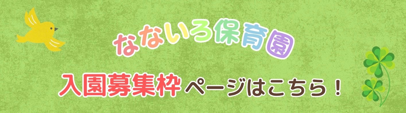 なないろ保育園 入園募集枠ページはこちら